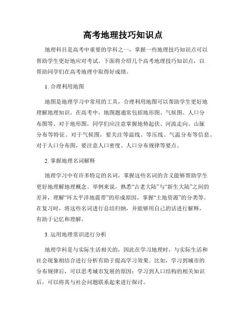 高考地理技巧知识点