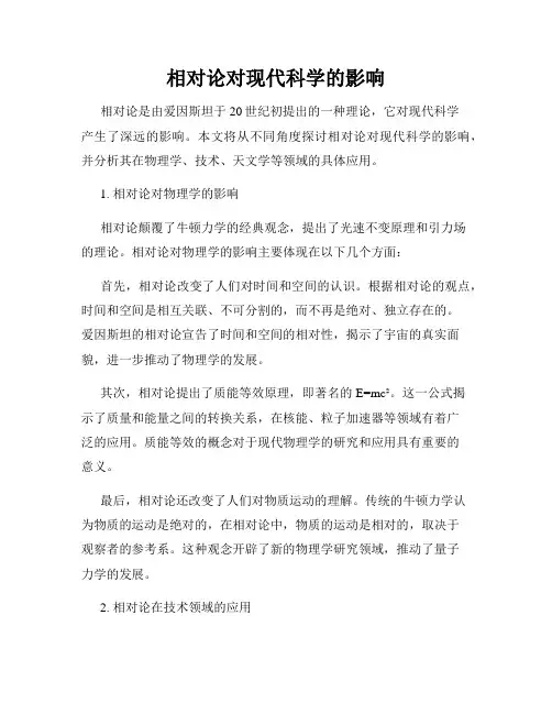 相对论对现代科学的影响