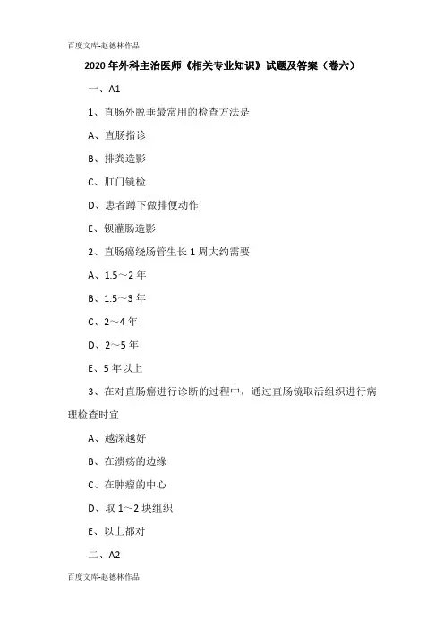 2020年外科主治医师《相关专业知识》试题及答案(卷六)