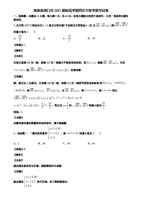 海南省海口市2021届新高考第四次大联考数学试卷含解析
