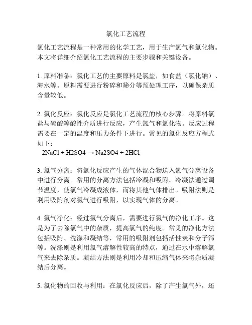 氯化工艺流程