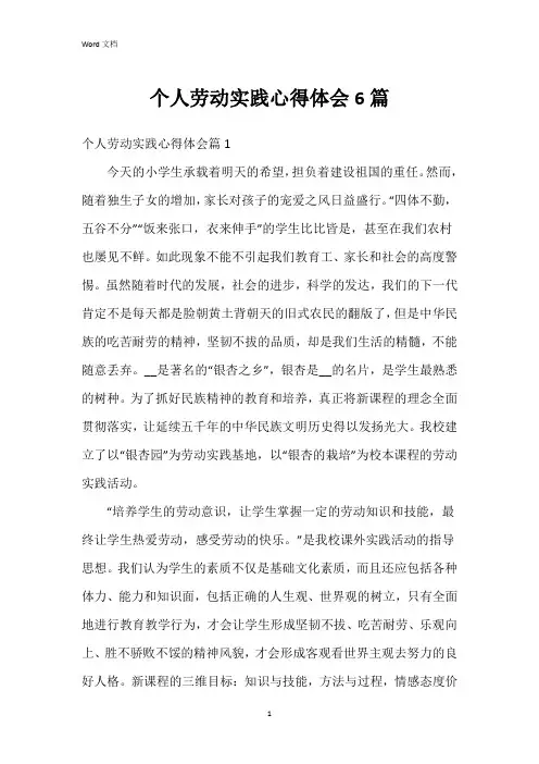 个人劳动实践心得体会6篇