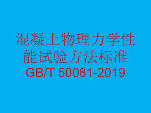 混凝土物理力学性能试验方法标准更改部分