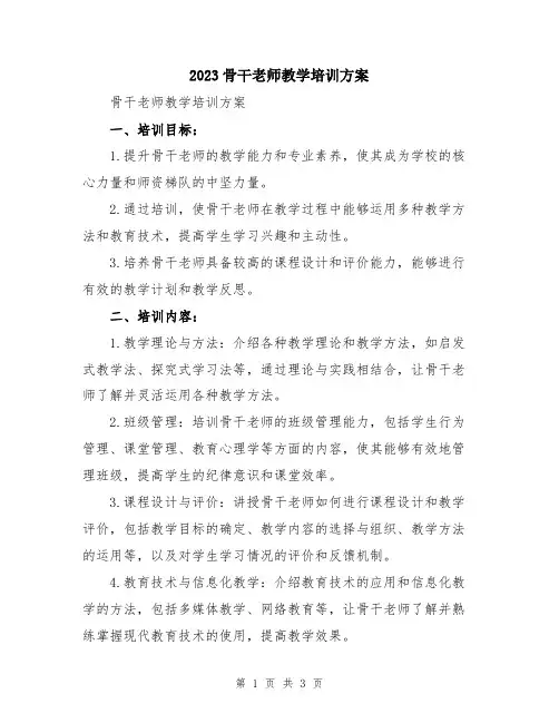 2023骨干老师教学培训方案