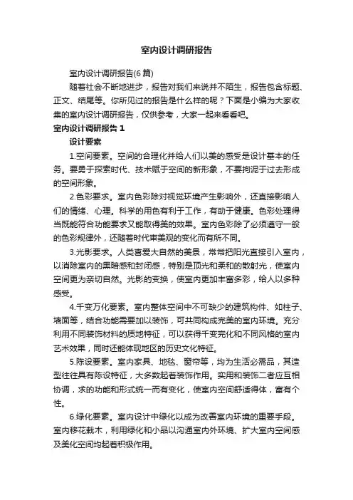 室内设计调研报告（6篇）