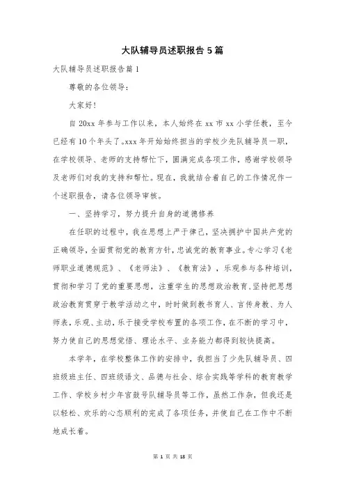 大队辅导员述职报告5篇
