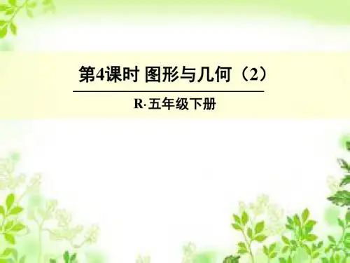 五年级下册数学课件9 总复习   图形与几何(2) 人教新课标 (共18张PPT)