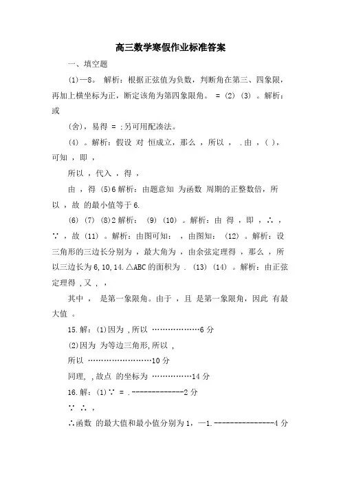 高三数学寒假作业标准答案
