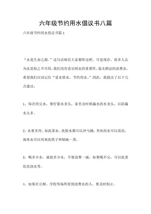 六年级节约用水倡议书八篇