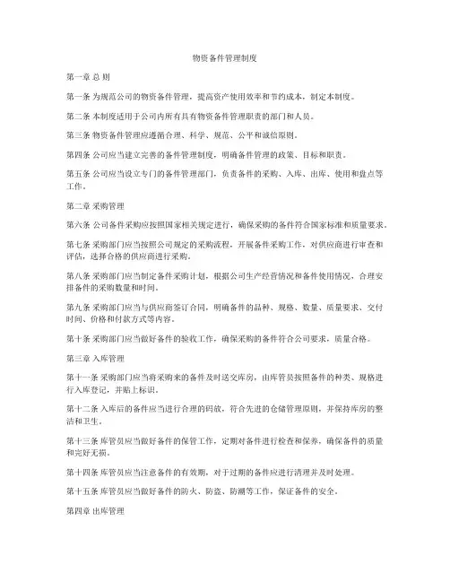 物资备件管理制度