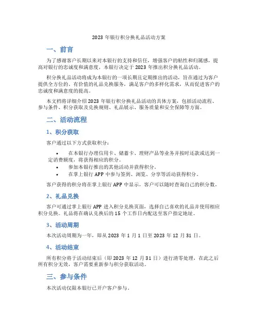 2023年银行积分换礼品活动方案