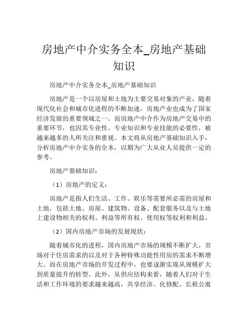 房地产中介实务全本_房地产基础知识