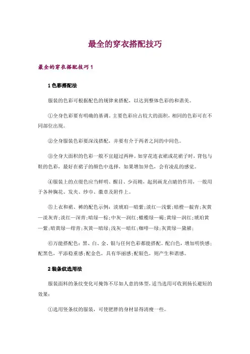最全的穿衣搭配技巧