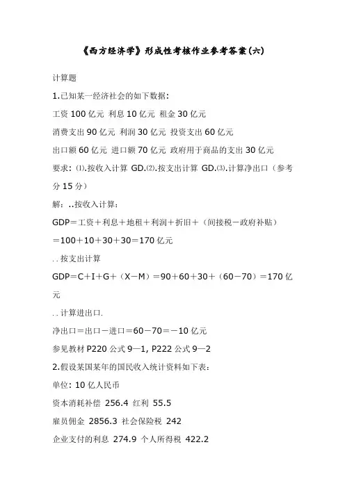 《西方经济学》形成性考核作业参考答案(六)4