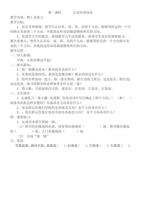 人教版新课标三年级数学下册第一单元导学案位置与方向