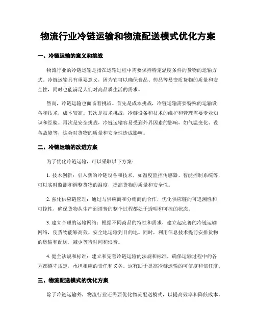 物流行业冷链运输和物流配送模式优化方案