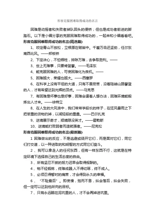形容克服困难取得成功的名言_正能量语录