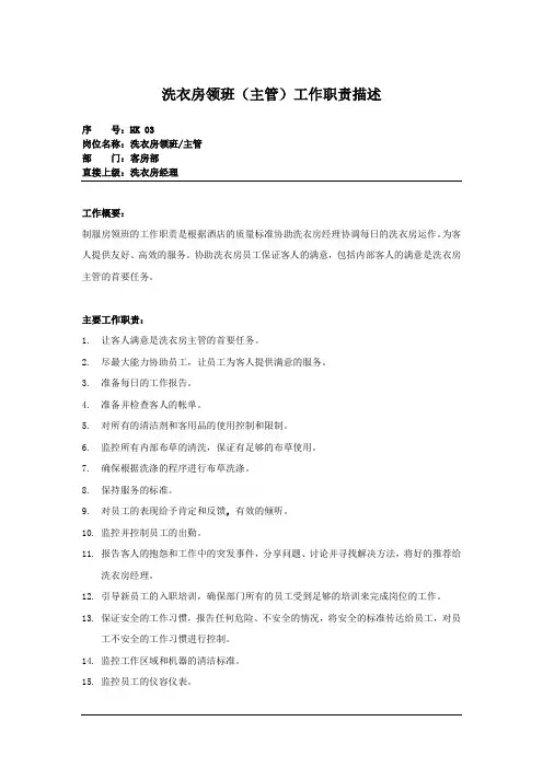 酒店洗衣房领班(主管)岗位职责