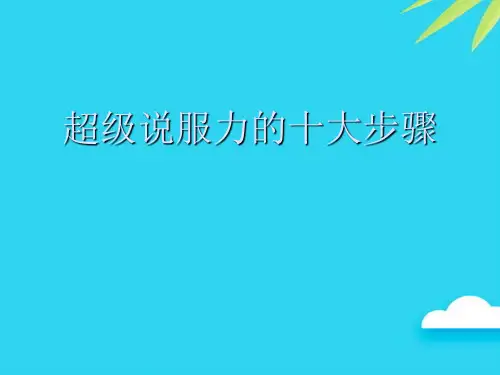 【正式版】超级说服力的十大步骤PPT