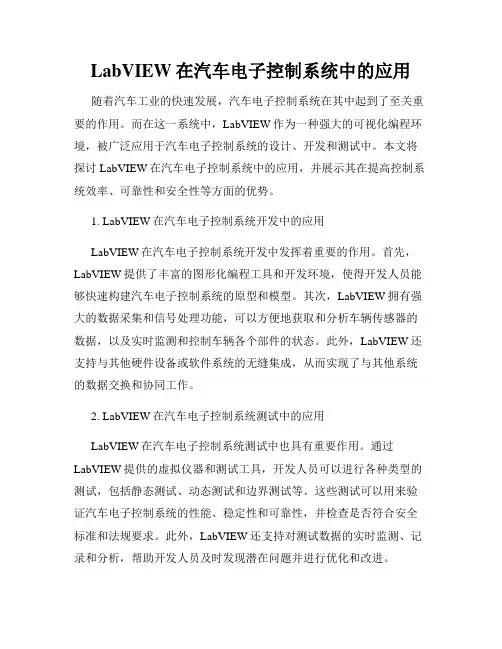 LabVIEW在汽车电子控制系统中的应用