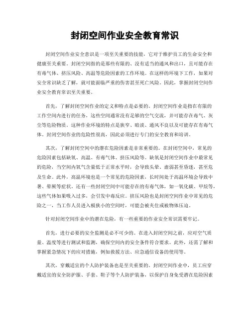 封闭空间作业安全教育常识
