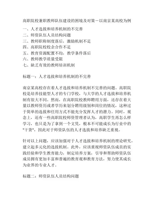 高职院校兼职教师队伍建设的困境及对策-以南京某高校为例
