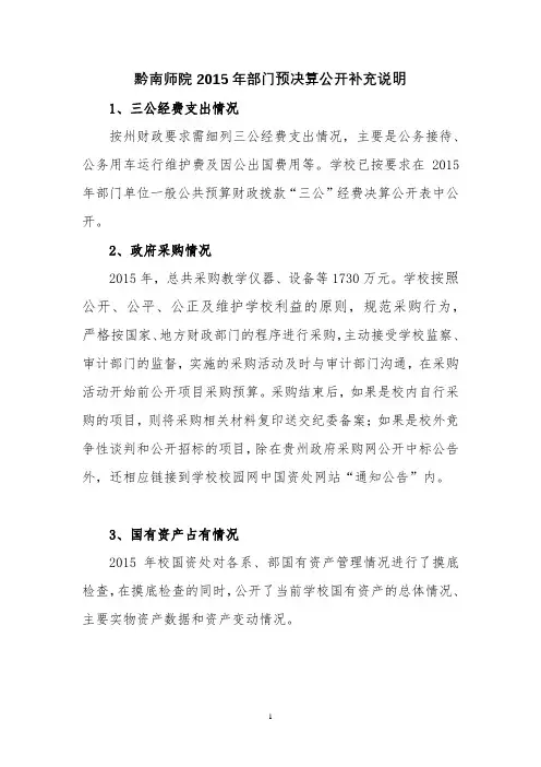 黔南师院2015年部门预决算公开补充说明【模板】