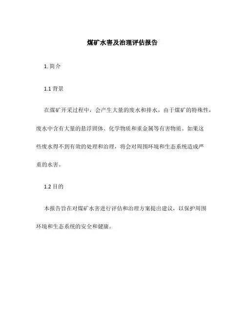 煤矿水害及治理评估报告