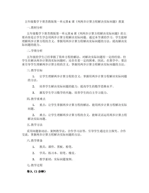 五年级数学下册苏教版第一单元第6课《列两步计算方程解决实际问题》教案