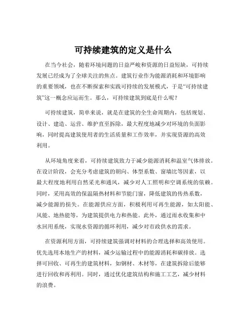 可持续建筑的定义是什么
