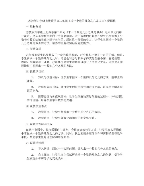 苏教版六年级上册数学第二单元《求一个数的几分之几是多少》说课稿