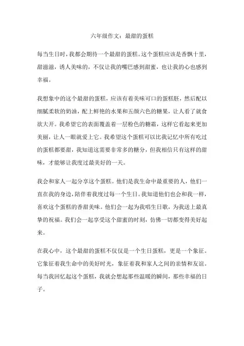 六年级作文：最甜的蛋糕