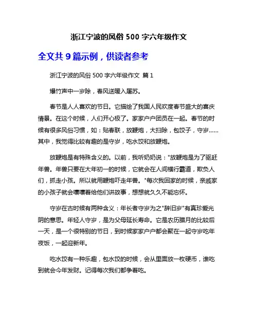 浙江宁波的风俗500字六年级作文