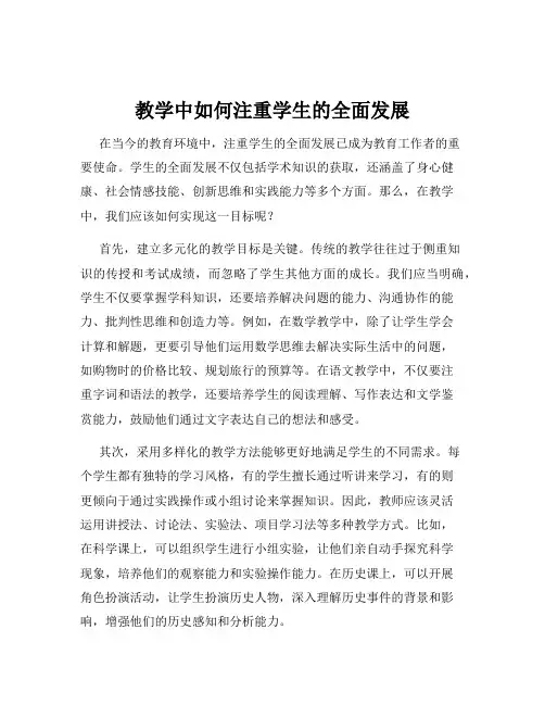 教学中如何注重学生的全面发展