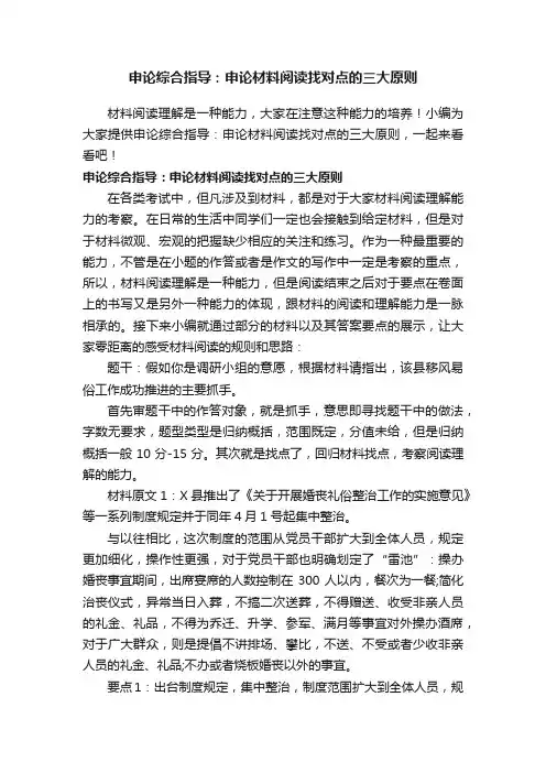 申论综合指导：申论材料阅读找对点的三大原则