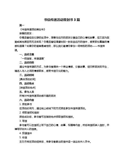 书信传递活动策划书3篇
