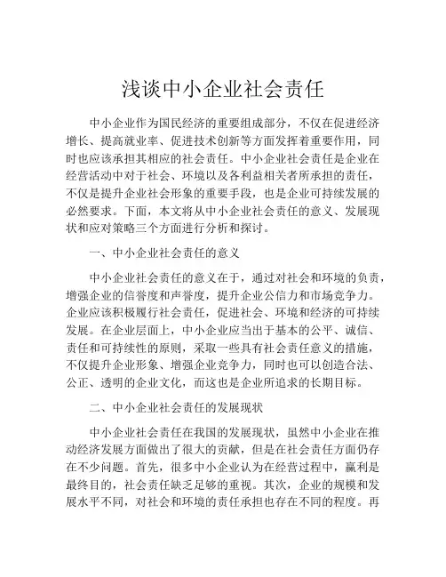 浅谈中小企业社会责任