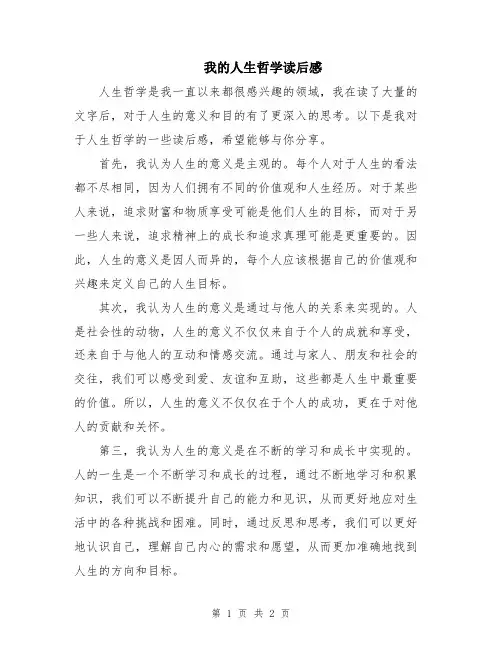 我的人生哲学读后感