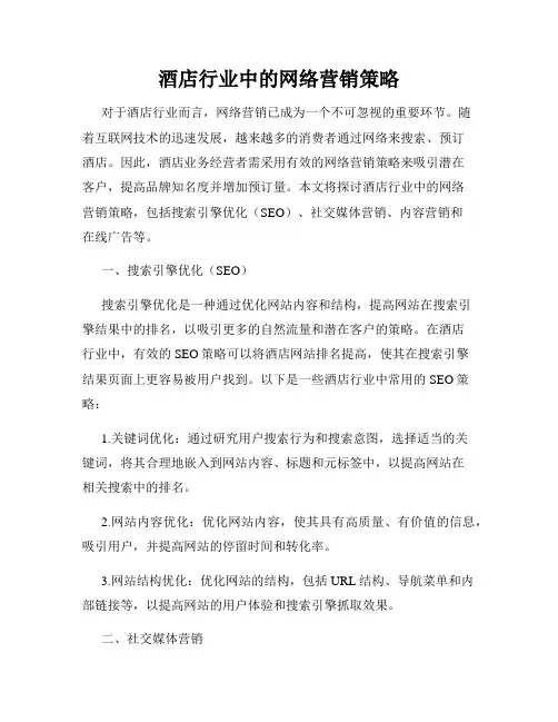 酒店行业中的网络营销策略