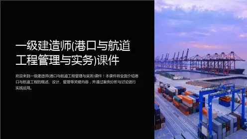 一级建造师(港口与航道工程管理与实务)课件