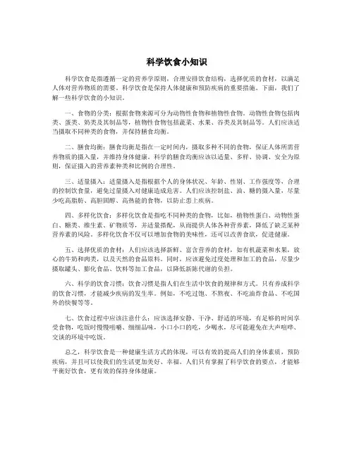 科学饮食小知识