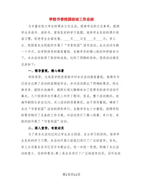 学校书香校园活动工作总结(4篇)