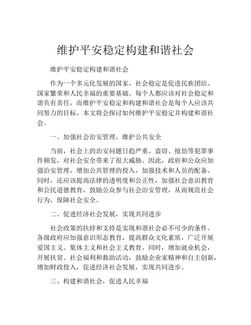 维护平安稳定构建和谐社会