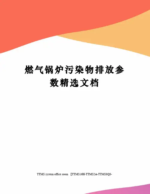 燃气锅炉污染物排放参数精选文档