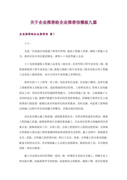 关于企业推荐给企业推荐信模板九篇