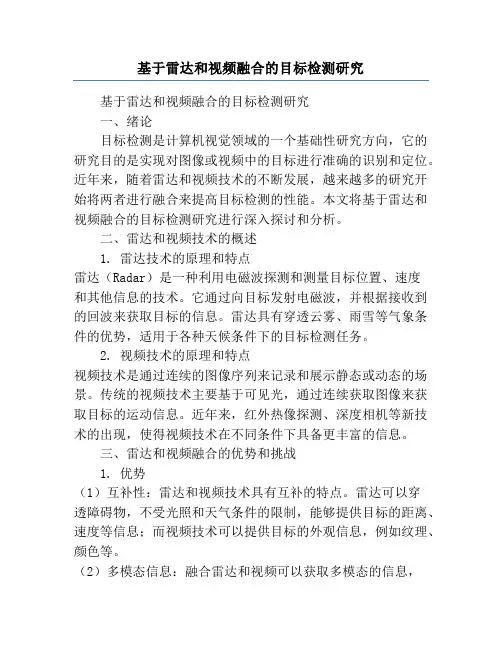 基于雷达和视频融合的目标检测研究