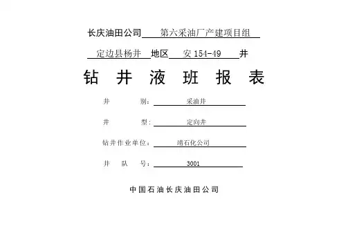 钻 井 液 班 报 表