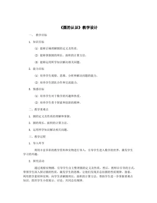 《圆的认识》教学设计