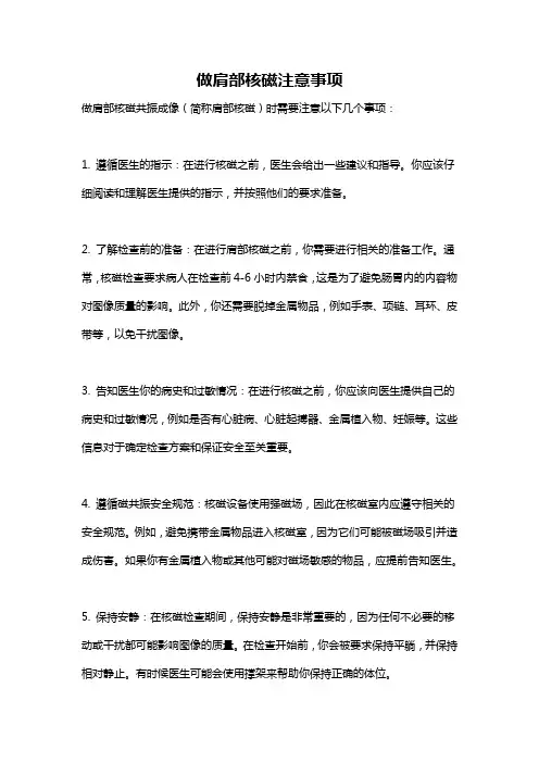 做肩部核磁注意事项