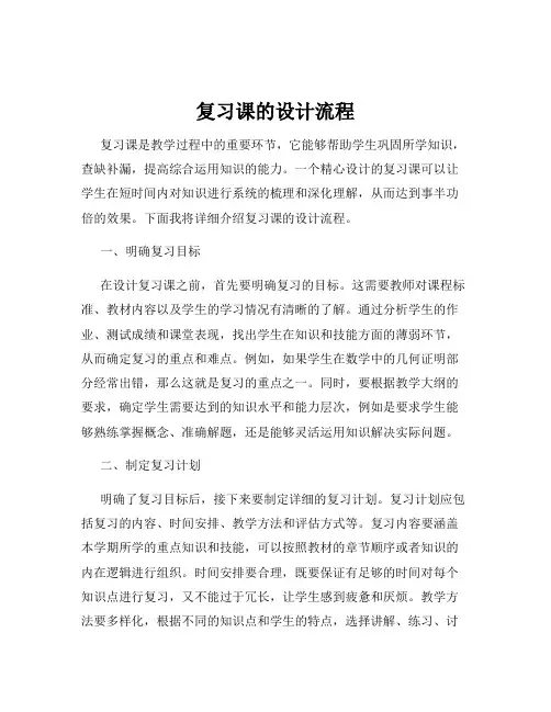 复习课的设计流程